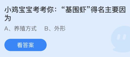 基围虾为什么叫基围虾蚂蚁庄园基围虾4.4（基围虾得名主要因为 2023年4月4日支付宝蚂蚁庄园小课堂正确答案 蚂蚁庄园最新答案今天）