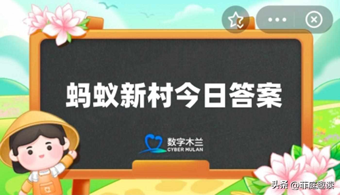 蚂蚁庄园今日正确答案是什么谢谢（蚂蚁庄园今日正确答案2024年10月12日，含神奇海洋和蚂蚁新村答案）-第4张图片-拓城游