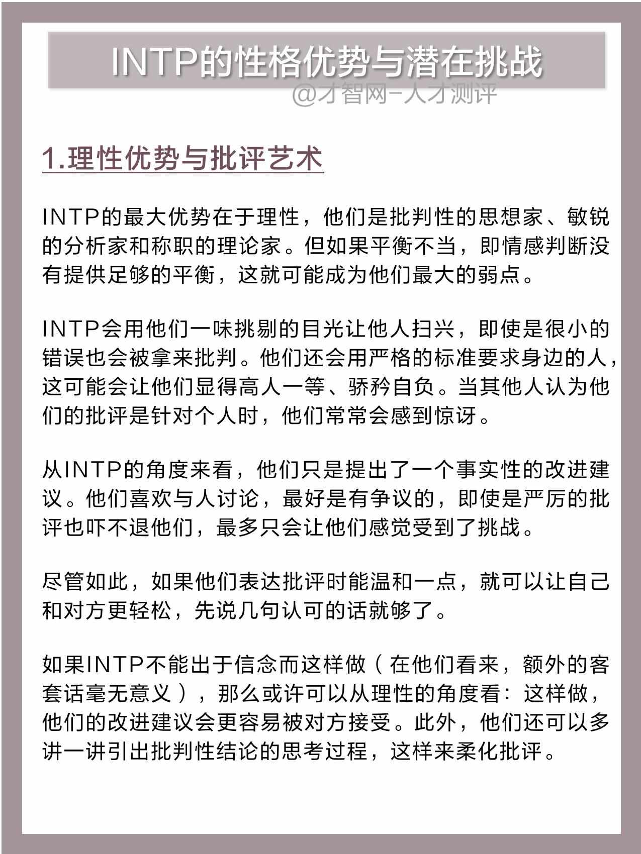 intp是指什么？（深度剖析INTP（逻辑学家）的优势与潜在挑战）-第2张图片-拓城游