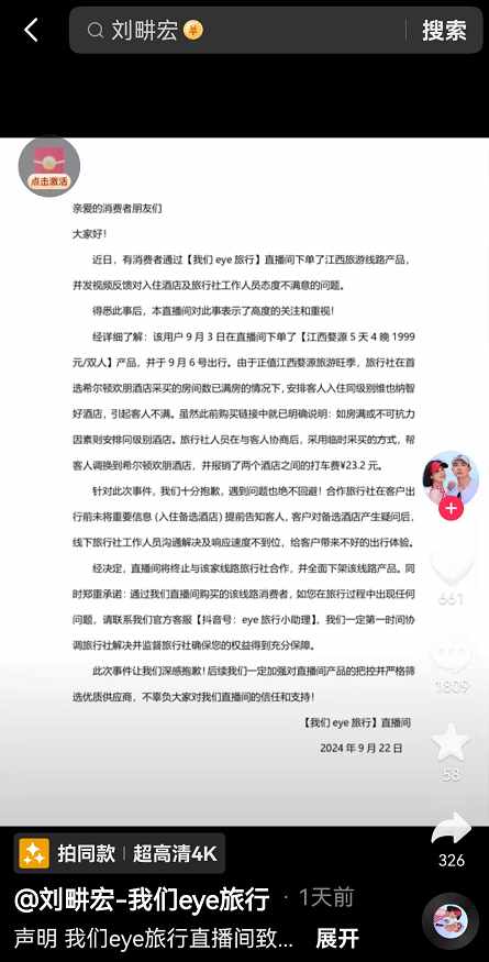 刘畊宏直播间在哪（刘畊宏直播间商品被曝与宣传不符，官方：停止合作，全面下架）-第2张图片-拓城游