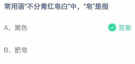 常用语不分青红皂白中皂是指（常用语不分青红皂白中皂是指什么 蚂蚁庄园今天答案）-第2张图片-拓城游