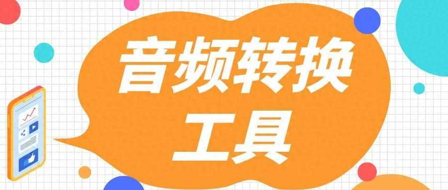 声音处理软件有哪些（5款免费的音频转换工具，总有一款适合你！）-第2张图片-拓城游