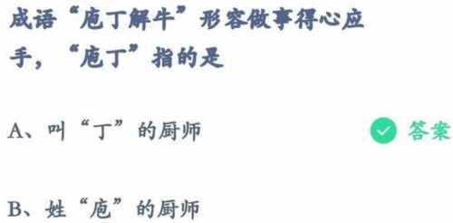 支付宝成语庖丁解牛形容做事得心应手，庖丁指的是-蚂蚁庄园2021年6月6日每日一题答案（庖丁解牛蚂蚁庄园答案是什么？叫丁的厨师是谁？成语庖丁解牛的故事启示）-第2张图片-拓城游