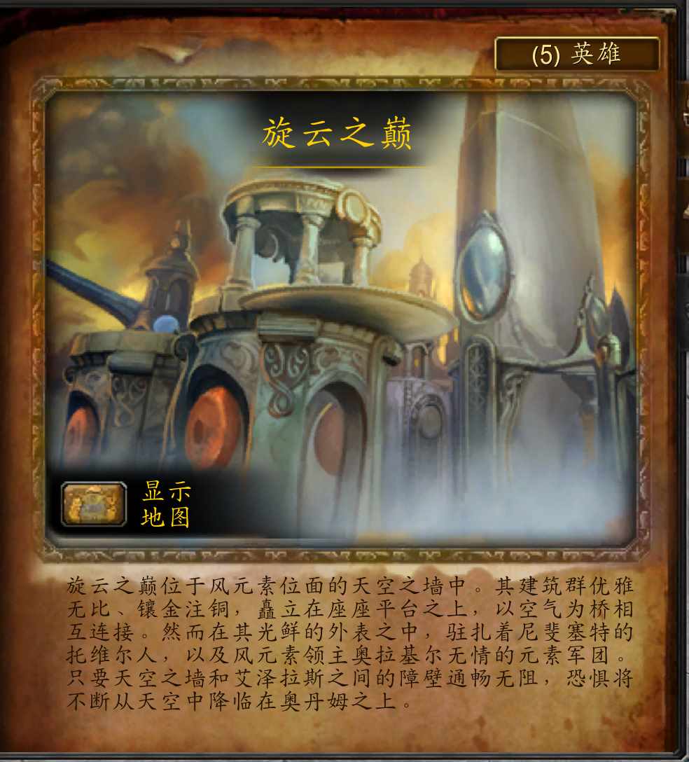 wow旋云之颠入口（魔兽副本介绍——旋云之巅）-第2张图片-拓城游