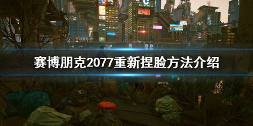 赛博朋克2077可以重新捏脸吗 整容要去哪里弄（赛博朋克2077美女捏脸数据分享 赛博朋克2077六款美女捏脸汇总）