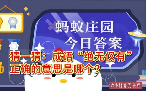 成语绝无仅有正确的意思是以下哪个（成语绝无仅有正确的意思是以下哪个？蚂蚁庄园8月16日答案最新）