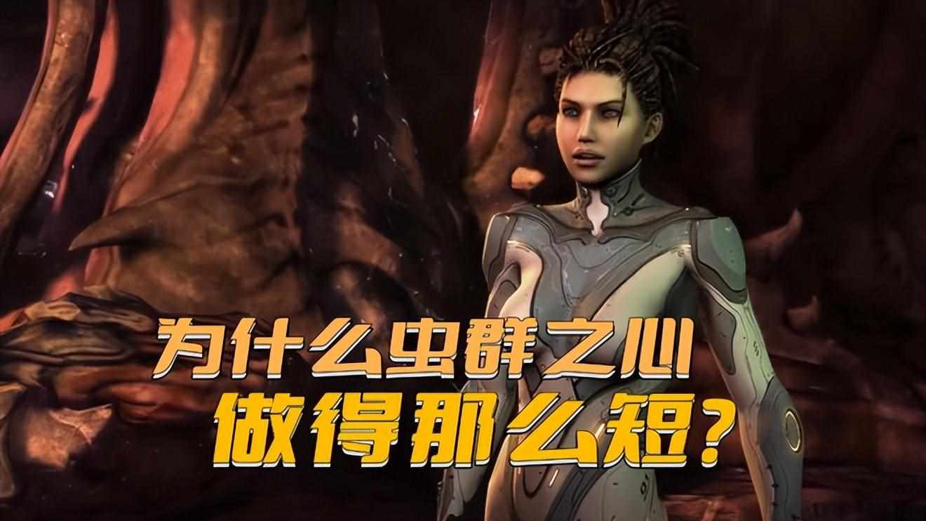 星际争霸2虫群之心怎么获得介绍_星际争霸2虫群之心怎么获得是什么（《星际争霸》为什么虫群之心做得那么短？关键是暴雪的操作太骚了）-第2张图片-拓城游