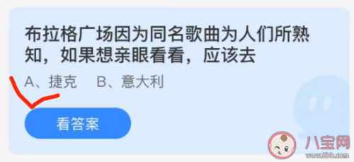 2024年7月16日蚂蚁庄园答案是什么（如果想亲眼看看布拉格广场应该去哪里？捷克还是意大利？蚂蚁庄园小课堂最新一题答案）-第2张图片-拓城游