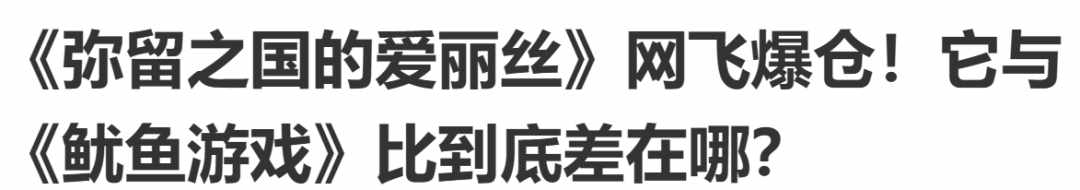 动漫版心之国的爱丽丝的结局到底是什么呀？想要表达的是什么？我怎么完全没看懂呀（看过都说爽的现象级闯关剧，第二季一上线，评分直跌，骂声四起）-第5张图片-拓城游