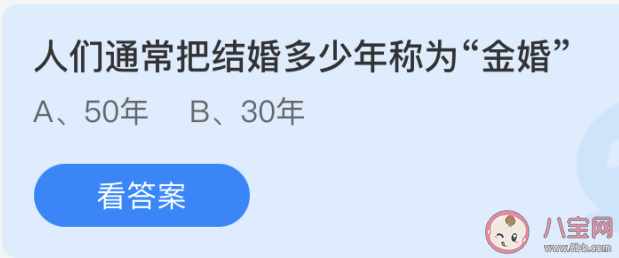 金婚 银婚 铜婚分别是多少年?钻石婚（人们通常把结婚多少年称为金婚 蚂蚁庄园5月21日正确答案：50年）-第2张图片-拓城游