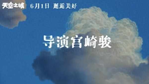 宫崎骏《天空之城》定档！动态海报设计太绝了！（时隔31年，宫崎骏电影《天空之城》再次在中国内地上映）-第2张图片-拓城游