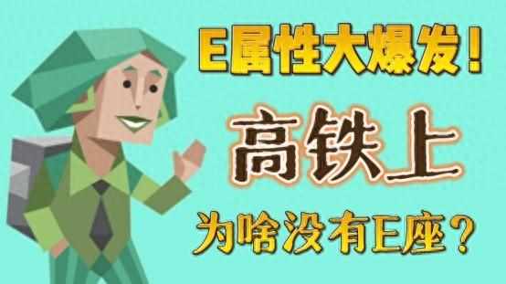 高铁为什么没有e座（E属性大爆发！高铁上为啥没有E座？）-第2张图片-拓城游