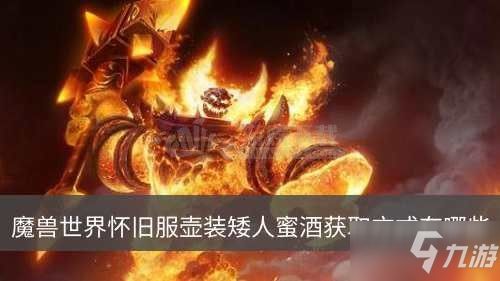 魔兽世界怀旧服壶装蜜酒怎么获得_壶装矮人蜜酒在哪里买（魔兽世界全部酒位置坐标 获得方法）