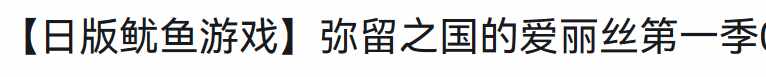 动漫版心之国的爱丽丝的结局到底是什么呀？想要表达的是什么？我怎么完全没看懂呀（看过都说爽的现象级闯关剧，第二季一上线，评分直跌，骂声四起）-第6张图片-拓城游