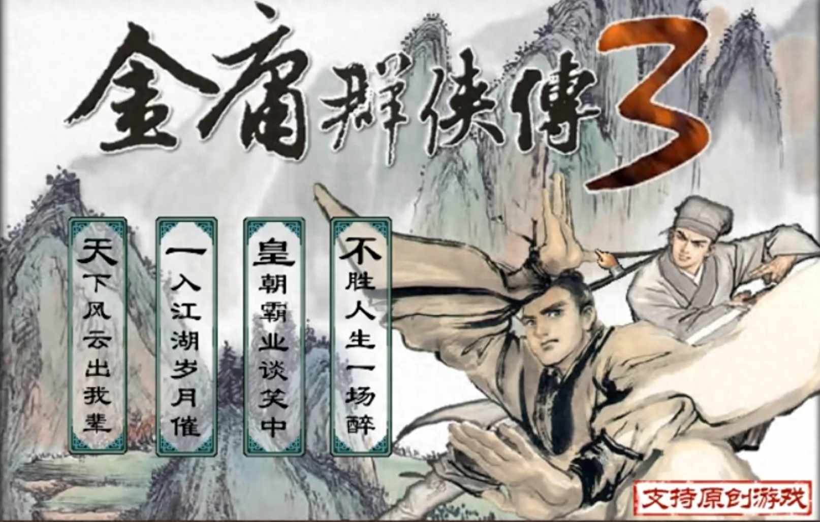 求金庸群侠传2加强版攻略（“半瓶神仙醋”郭磊首次亮相：大浪淘沙，能留下的游戏都……）-第2张图片-拓城游