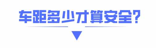 高速公路上和斑马线类似的白色平行线蚂蚁庄园（高速公路上也有“斑马线”？干啥用的？看完绝对涨知识）-第10张图片-拓城游