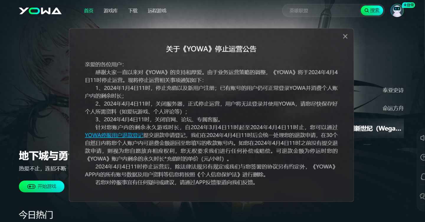 yowa云游戏需要花钱吗（虎牙旗下YOWA云游戏今年4月停止运营，用户可申请退款）-第2张图片-拓城游