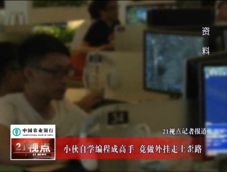 touch炫舞挂怎么弄的（无锡90后游戏高手自学编程做外挂 卖了61万终被抓）-第2张图片-拓城游