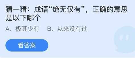 成语绝无仅有正确的意思是以下哪个（成语绝无仅有正确的意思是以下哪个？蚂蚁庄园8月16日答案最新）-第3张图片-拓城游