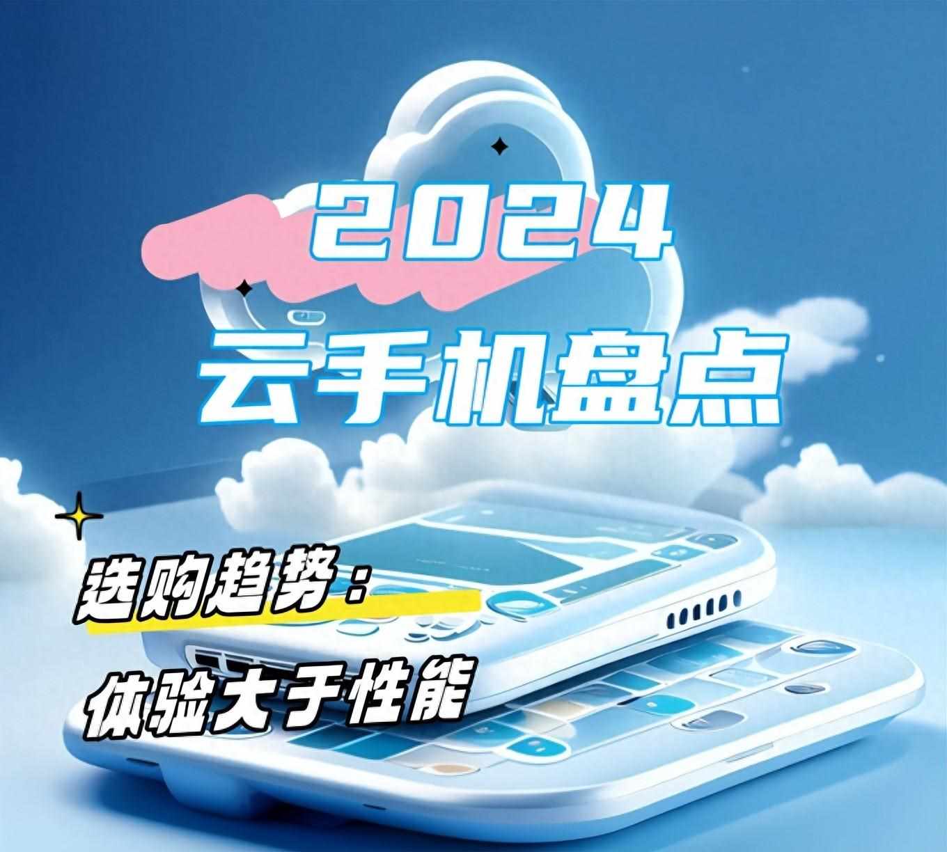 云手机哪一款好用？六款国内知名云手机排行榜一览（2024年主流云手机品牌盘点：哪个好用？性能相近，功能体验更重要）-第2张图片-拓城游