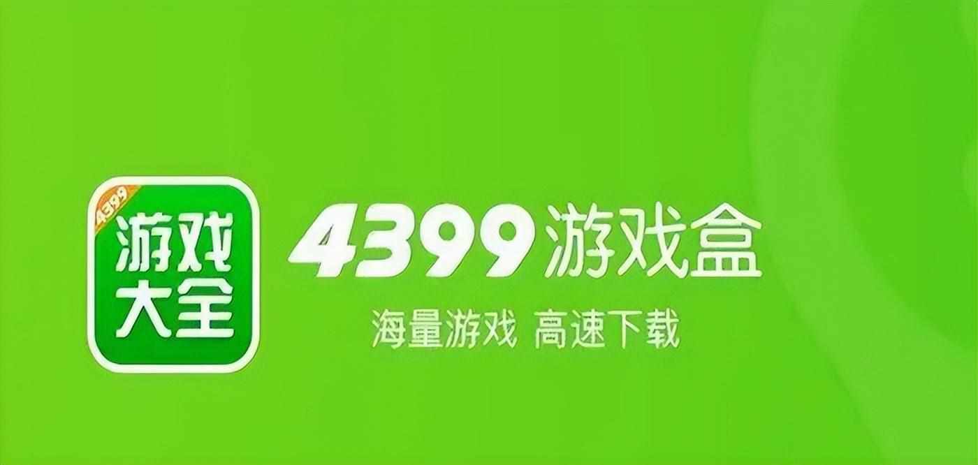 4399热血三国爵位和官职排名表（4399：游戏圈打不死的“小强”是怎么炼成的）-第12张图片-拓城游