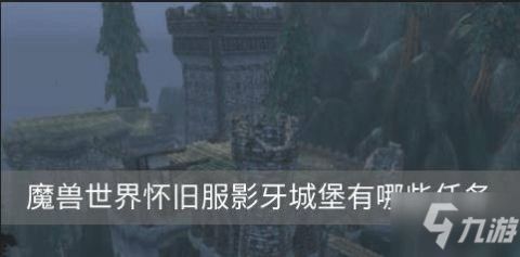 怀旧服影牙城堡怎么去（魔兽探索赛季，影牙城堡任务和奖励）