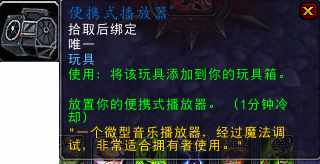 魔兽世界统御岗哨委任状怎么得?在哪刷?（魔兽世界-MP3「便携式播放器」的乐谱，获取攻略）-第7张图片-拓城游