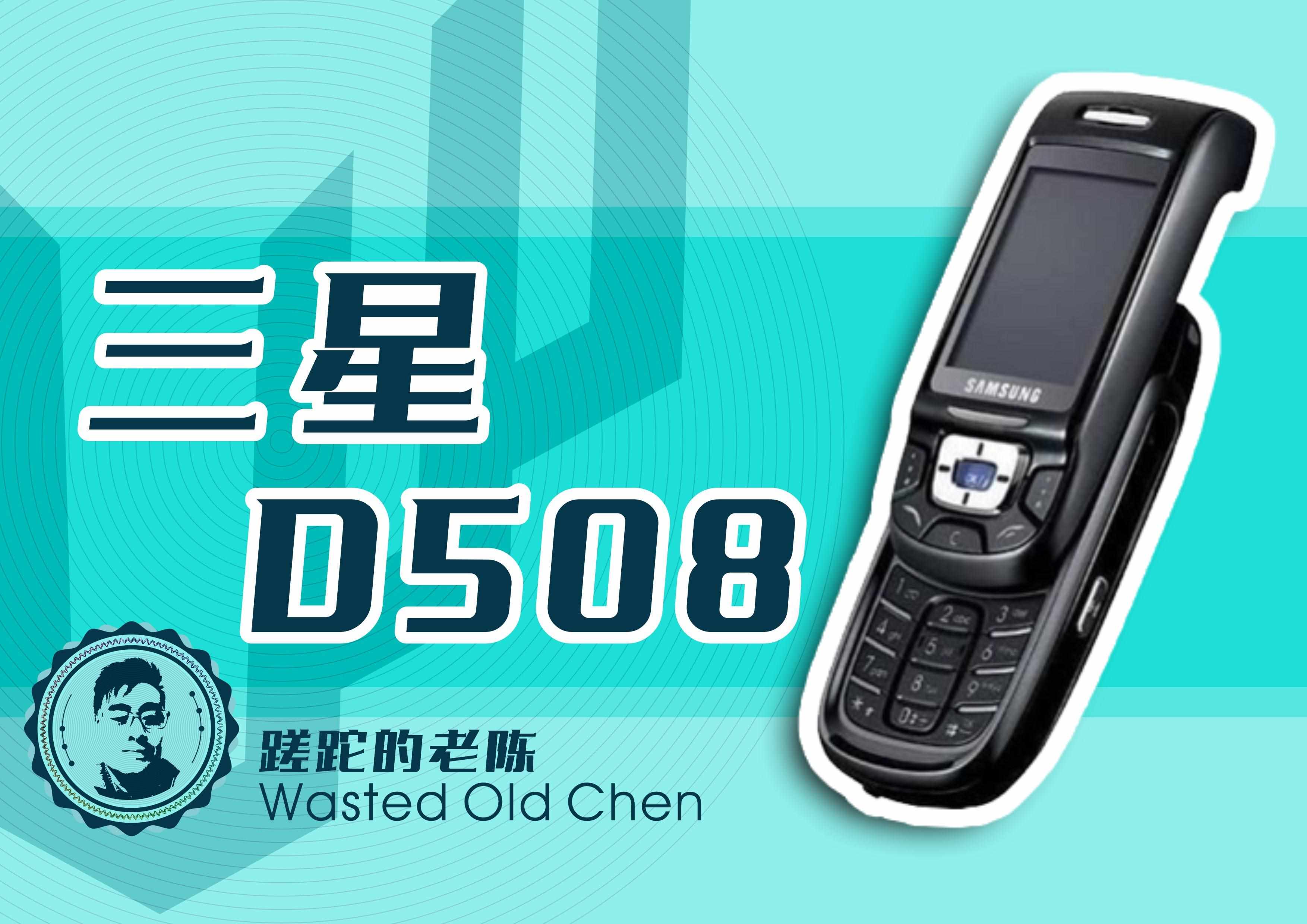 三星D508功能介绍（轻巧的时尚滑盖——三星D508手机）-第2张图片-拓城游