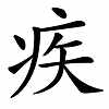 速度很快的四字成语（一文读懂快、速、迅、骤、驰、疾、捷速区别）-第7张图片-拓城游