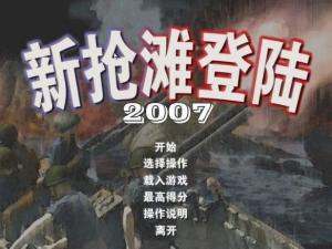 新抢滩登陆2007秘籍（抢滩登陆战2002秘籍 抢滩登陆战2002作弊码 无敌 弹药无限 等）