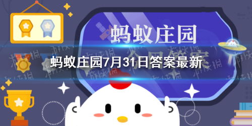 支付宝本届东京奥运会奖牌的原材料，主要来自于-蚂蚁庄园2021年8月1日每日一题答案（本届东京奥运会奖牌的原材料，主要来自于哪里？蚂蚁庄园今日答案）