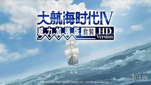 《大航海时代4威力加强版修改器说明》说明（《大航海时代4威力加强版HD》简评：诚意不足的复刻品）-第2张图片-拓城游