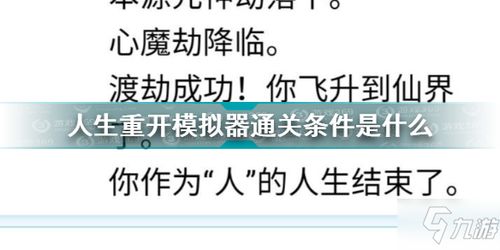 人生重开模拟器全通关结局达成条件-人生重开模拟器结局大全（有趣的人生交换游戏分享 2024高人气人生交换游戏推荐）-第1张图片-拓城游