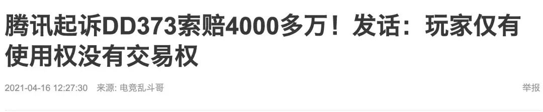 uu373游戏交易平台是否真实（腾讯游戏起诉DD373游戏交易平台，捅了玩家们的马蜂窝）-第2张图片-拓城游