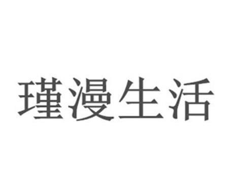 漫生活是什么意思？（漫生活（随笔））