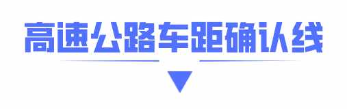 高速公路上和斑马线类似的白色平行线蚂蚁庄园（高速公路上也有“斑马线”？干啥用的？看完绝对涨知识）-第4张图片-拓城游