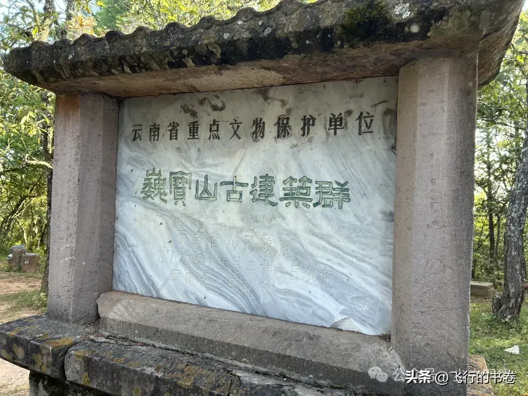 洞天福地是什么意思洞天福地的解释（游巍宝山记（一）：南诏洞天福地，可否媲美道教四大名山？）-第14张图片-拓城游