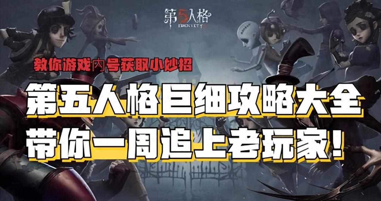 第五人格有什么危害呢？（第五人格细到不能再细的萌新入门攻略！五分钟看完立马成为高手）-第2张图片-拓城游