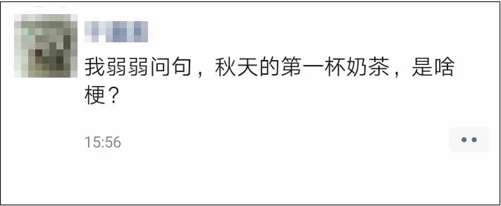 想要秋天的第一杯奶茶什么意思（“秋天的第一杯奶茶”刷屏朋友圈！到底是啥梗？）-第9张图片-拓城游