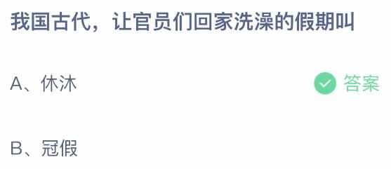 蚂蚁庄园我国古代，让官员们回家洗澡的假期叫什么-2021支付宝蚂蚁庄园5月15日每日一题答案(2)[图文]（我国古代让官员们回家洗澡的假期叫什么？5月15日蚂蚁庄园）-第2张图片-拓城游