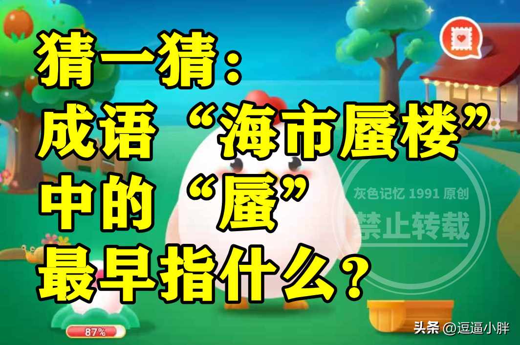 支付宝猜一猜成语海市蜃楼中的蜃最早指什么-蚂蚁庄园2022年11月21日今日答案早知道（成语海市蜃楼中的蜃最早指太阳光还是大蛤蜊呢？蚂蚁庄园答案）-第2张图片-拓城游