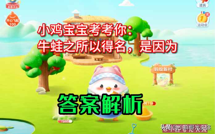 支付宝小鸡宝宝考考你牛蛙之所以得名是因为-蚂蚁庄园2023年8月7日今日答案早知道（小鸡宝宝考考你：牛蛙之所以得名，是因为什么？蚂蚁庄园小知识）-第4张图片-拓城游