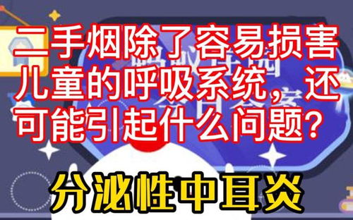 二手烟除了容易损害儿童的呼吸系统还可能引起-蚂蚁庄园4月1日答案（孩子吸入二手烟，这3各方面最重要，导致了最终的巨大危害！）