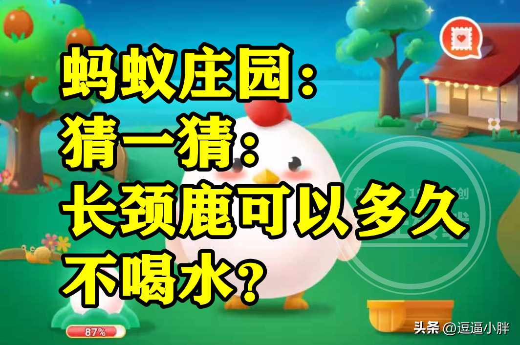 支付宝猜一猜长颈鹿可以多久不喝水-蚂蚁庄园2022年11月19日今日答案早知道（蚂蚁庄园长颈鹿多久不喝水答案 长颈鹿可多久不喝水三年还是一年）-第5张图片-拓城游