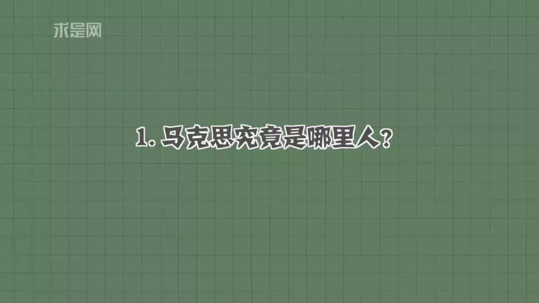 一个画笔游戏，好像是max与神奇画笔，求正确游戏名（马克思的10个冷知识，你知道几个？）-第2张图片-拓城游