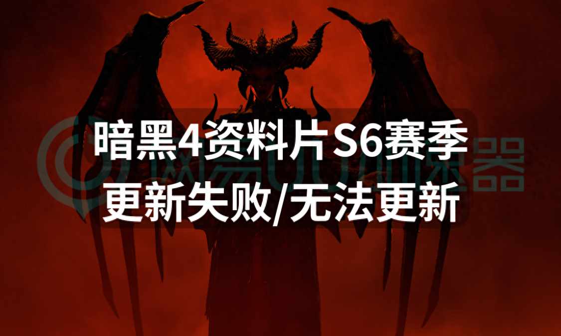 暗黑破坏神3更新不了（暗黑4资料片S6赛季更新失败无法更新？一招解决更新问题）-第2张图片-拓城游