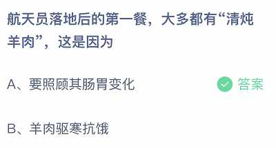 航天员落地后的第一餐大多都有清炖羊肉这是因为（航天员落地后的第一餐，大多都有清炖羊肉这是因为？蚂蚁庄园3.12今日正确答案）-第2张图片-拓城游