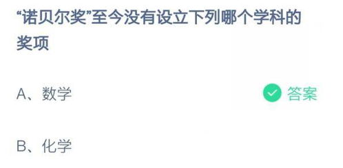 支付宝诺贝尔奖至今没有设立下列哪个学科的奖项-蚂蚁庄园2021年10月21日每日一题答案（蚂蚁庄园今天答案最新10.21 诺贝尔奖至今没有设立哪个学科的奖项？小鸡宝宝考考你）