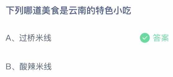 下列哪道美食是云南的特色小吃蚂蚁庄园（过桥米线和酸辣米粉下列哪道美食是云南的特色小吃？蚂蚁庄园）-第2张图片-拓城游