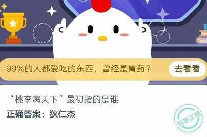 桃李满天下最初指的是谁（桃李满天下最初指的是谁 蚂蚁庄园10月15日最新答案分享）-第2张图片-拓城游